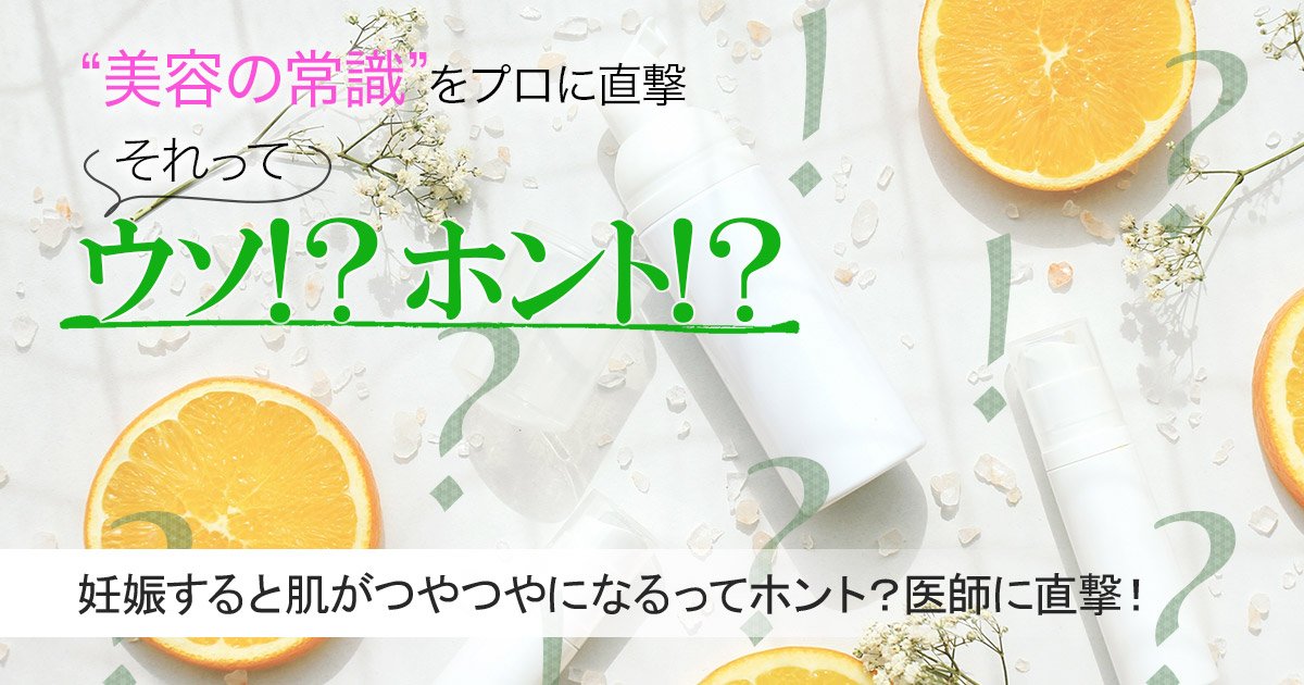 妊娠すると肌がつやつやになるってウソ ホント 医師に直撃