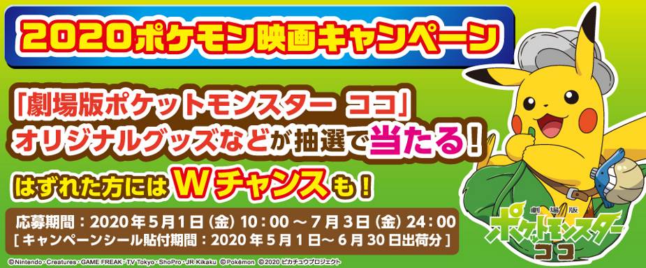 劇場版ポケットモンスター ココ オリジナルグッズが抽選で当たる 第一パン ポケモン映画キャンペーン Dtimes Line News 劇場版ポケットモンスター ココ オリジナルグッズが抽選で当たる 第一パン ポケモン映画キャンペーン Dtimes Line News