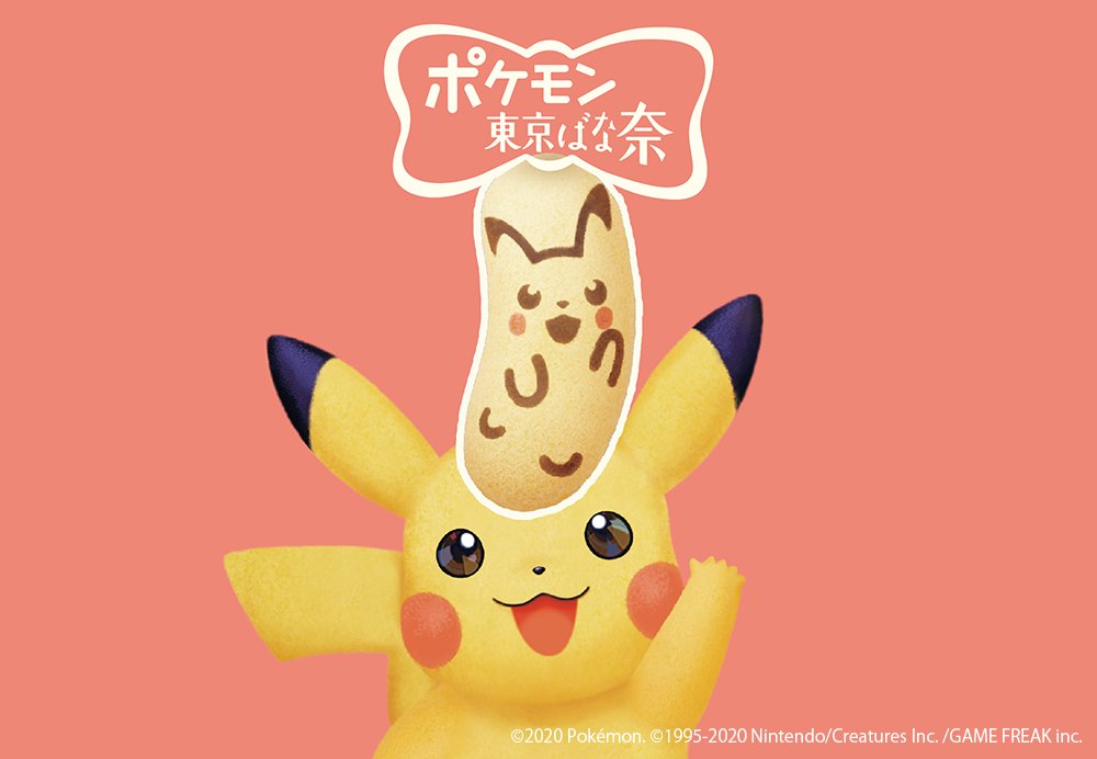 第1弾は ピカチュウ東京ばな奈 バナナのみ風 ポケモン東京ばな奈 スイーツシリーズ始動 Dtimes Line News