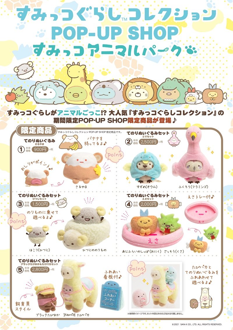2021年はアニマルパークがテーマ!すみっコぐらしコレクションPOP-UP SHOP(Dtimes) 2021年はアニマルパークがテーマ!すみっコぐらしコレクションPOP-UP SHOP(Dtimes)