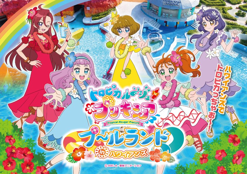 コスメコーナーやフォトスポットも スパリゾートハワイアンズ トロピカル ジュ プリキュア プールランド ハワイアンズ Dtimes Line News