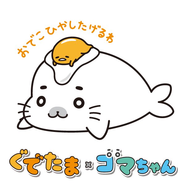 ゴマちゃんのコラボグッズ登場 東京駅一番街いちばんプラザ ぐでたまつり おしり愛になって5周年 Dtimes Line News ゴマちゃんのコラボグッズ登場 東京駅一番街いちばんプラザ ぐでたまつり おしり愛になって5周年 Dtimes Line News