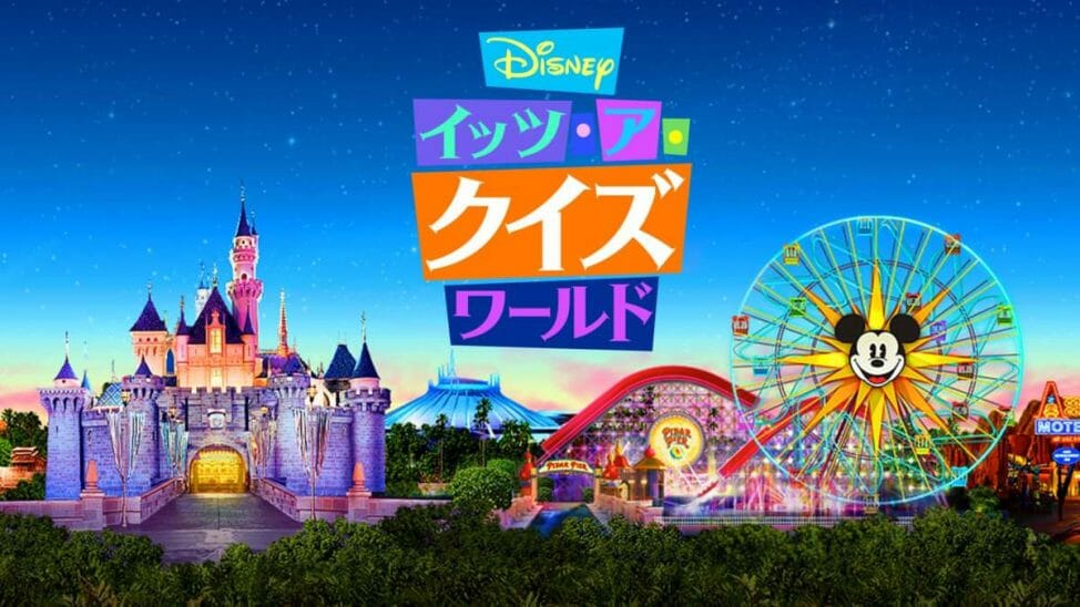 第8話は 東京ディズニーシー 前編 Disney ディズニープラス イッツ ア クイズワールド Dtimes Line News