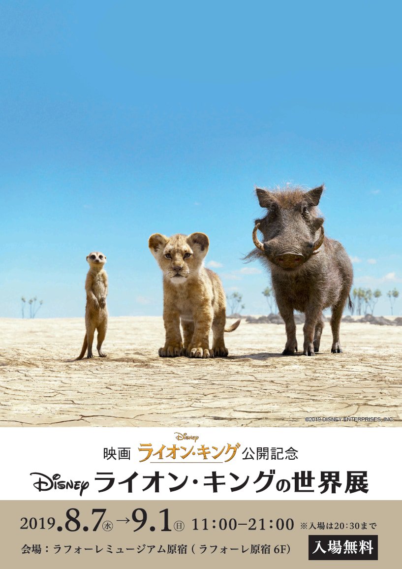 映画 ライオン キング 公開記念アパレルグッズが登場 Disney The Lion King Collection Laforet Harajuku Dtimes Line News