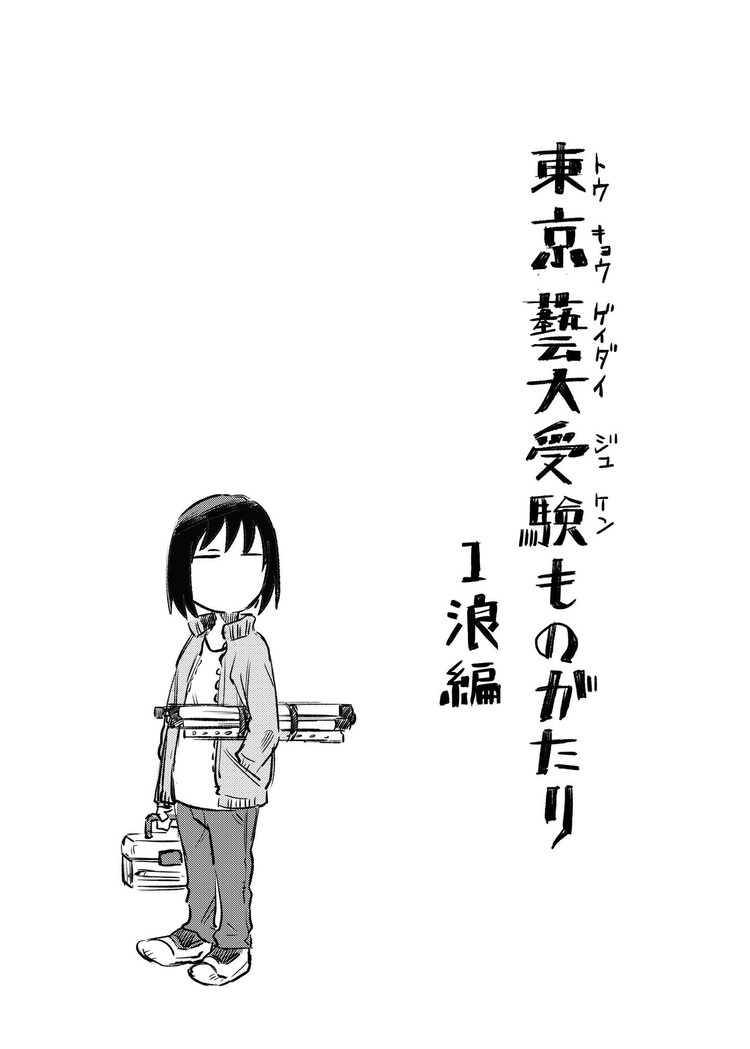 東京藝術大学受験ものがたり 第1話 Note ノート Line News 東京藝術大学受験ものがたり 第1話 Note ノート Line News