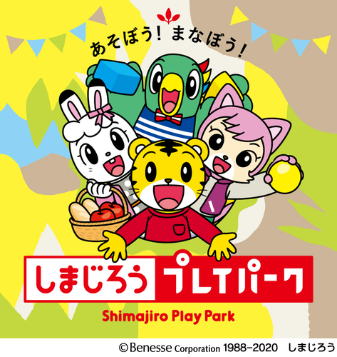 みんな大好きしまじろうに毎日会える 遊んで学べる体験空間 しまじろうプレイパーク が再登場 軽井沢おもちゃ王国 アットプレス Line News みんな大好きしまじろうに毎日会える 遊んで学べる体験空間 しまじろうプレイパーク が再登場 軽井沢おもちゃ王国 アットプレス Line News