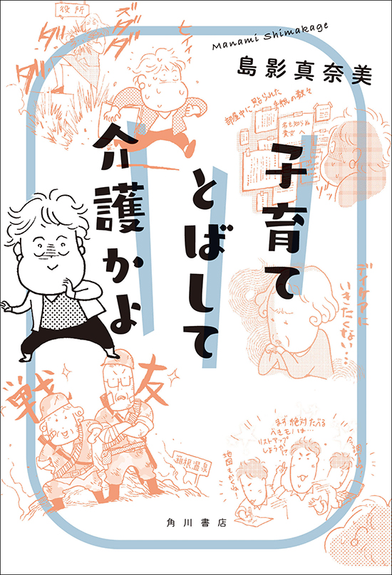 祝 介護エッセイ本発売 著者 島影真奈美さん 人気ブロガー バニラファッジさん対談 毎日が発見