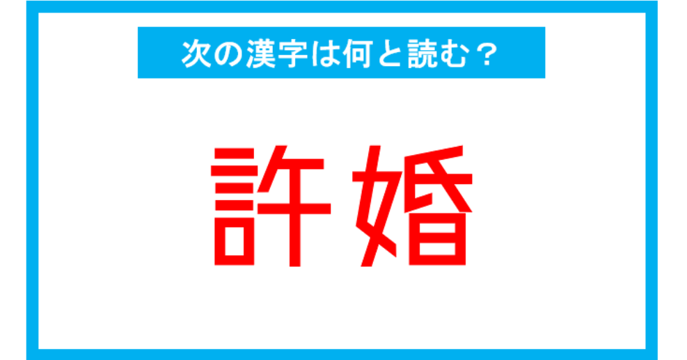 【読み間違いの多い漢字】「許婚」←この漢字、何と読む？（第130問）（citrus）