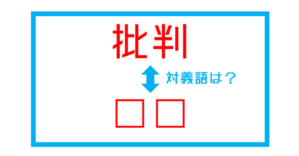 漢字対義語クイズ 批判 この言葉の対義語は 第3問 Citrus Line News