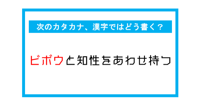 漢字書き取りクイズ ビボウと知性をあわせ持つ このカタカナ部分 漢字ではどう書く 第268問 Citrus
