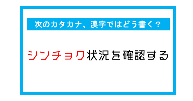 漢字書き取りクイズ シンチョク状況を確認する このカタカナ部分 漢字ではどう書く 第271問 Citrus