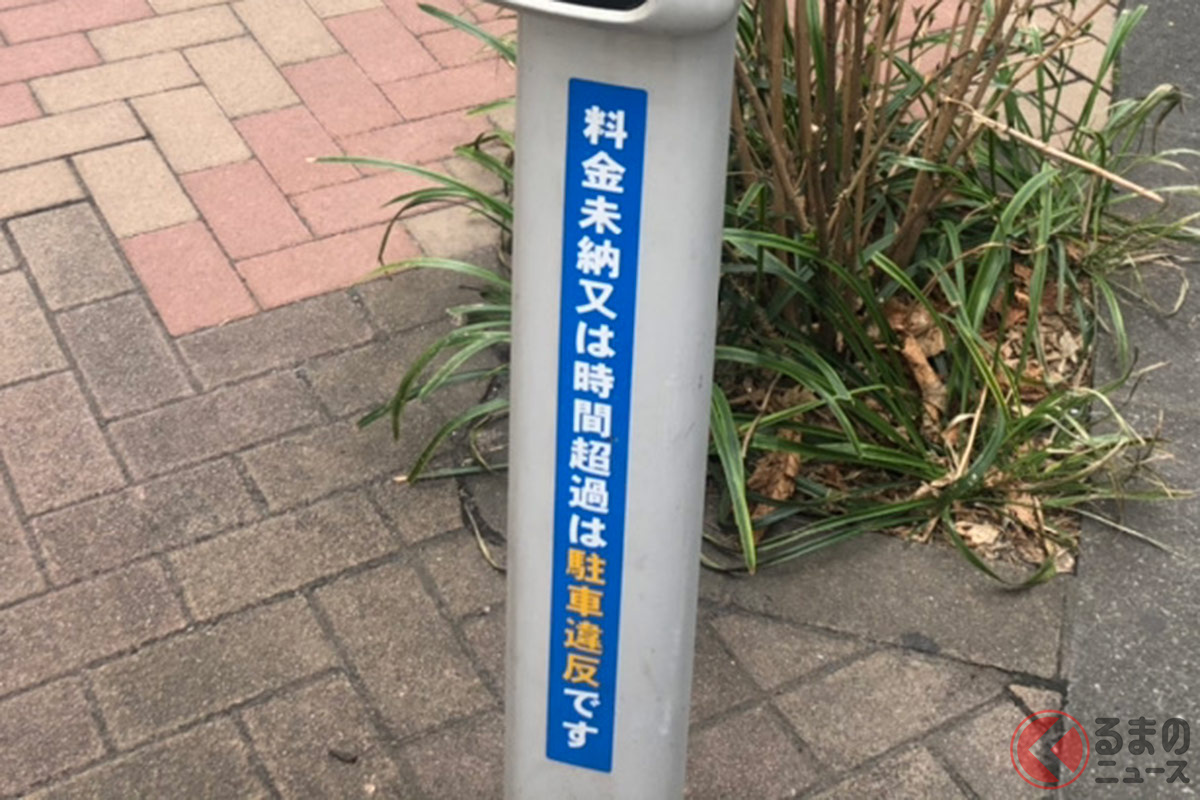 パーキングメーター「59分以内はタダ」も違反に？ 悪質行為増加で未納・超過の取締り強化か（くるまのニュース）
