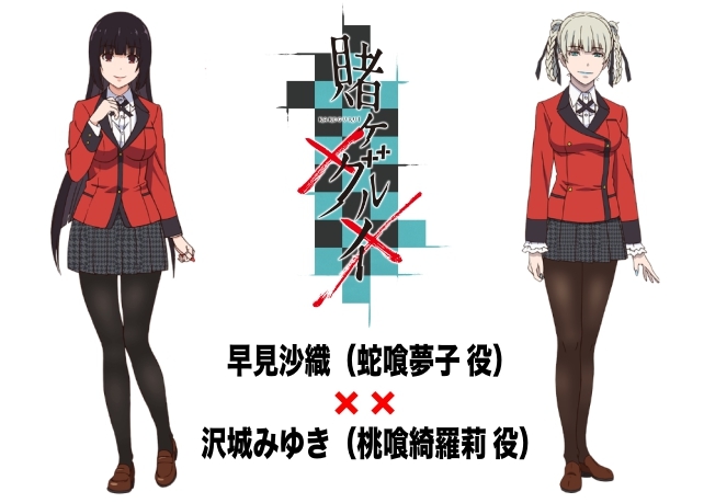 賭ケグルイ 早見沙織 沢城みゆきインタビュー 蛇喰夢子と桃喰綺羅莉の本質的な違いとは アニメイトタイムズ Line News
