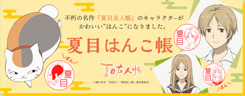 夏目友人帳 コラボはんこ 夏目はんこ帳 キャラクターイラストを使用した可愛らしいはんこ Bookウォッチ Line News