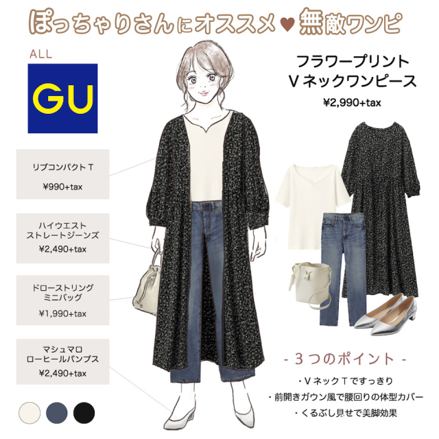 Gu無敵ワンピースは本当に無敵だった ぽっちゃりさんにオススメの春の着痩せスタイル Michill ミチル Line News