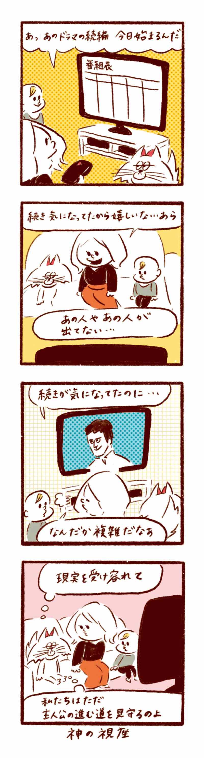 4コマ漫画 ドラマの続編は神の視点で見守るべし 4コマ漫画 ドラマの続編は神の視点で見守るべし