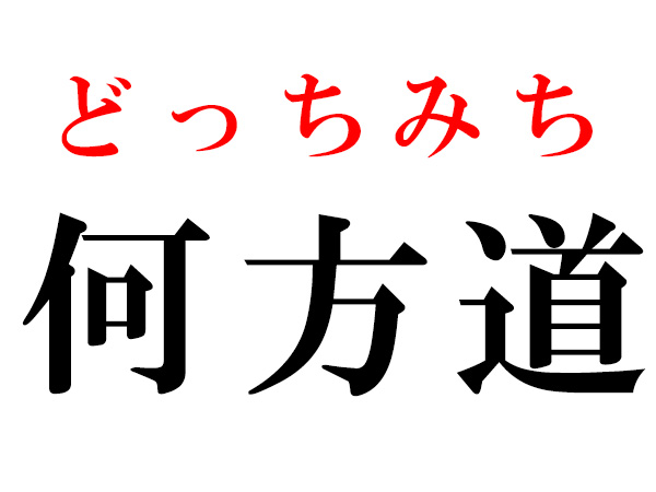 難読漢字 何方道の読み方 何 はいくつ読める 難読漢字 何方道の読み方 何 はいくつ読める
