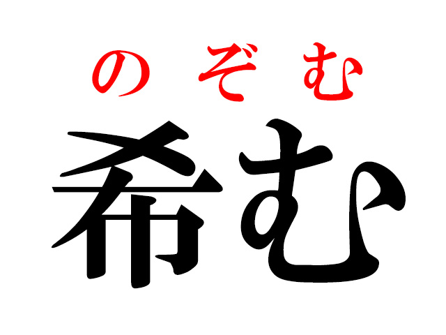 難読漢字 希う の読み方 きうじゃないんです ハルメク365