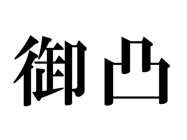 難読漢字 項や蟀谷の読み方 体に関する漢字5選 ハルメク Line News