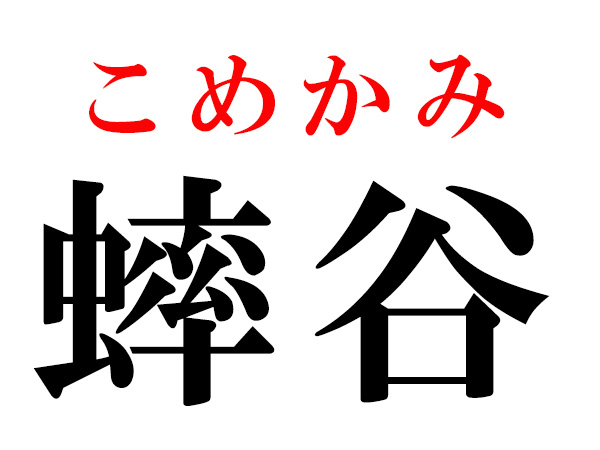 難読漢字 項や蟀谷の読み方 体に関する漢字5選 ハルメク365