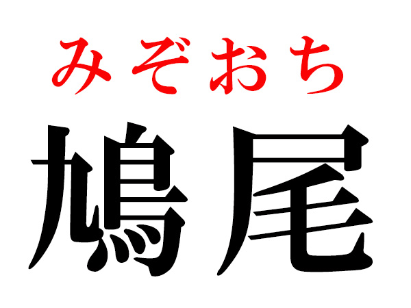 難読漢字 項や蟀谷の読み方 体に関する漢字5選 ハルメク Line News