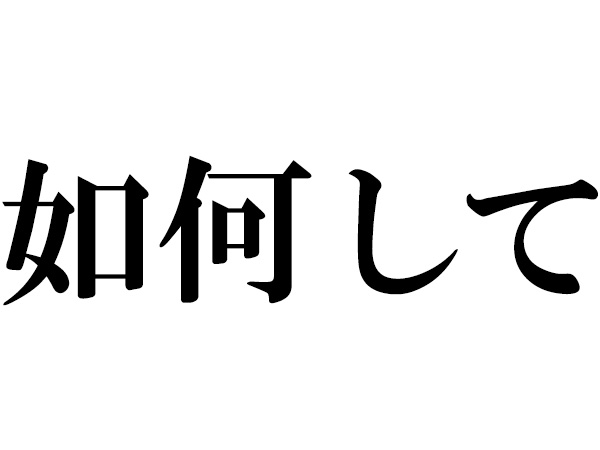 難読漢字 何方道の読み方 何 はいくつ読める ハルメク Line News 難読漢字 何方道の読み方 何 はいくつ読める ハルメク Line News