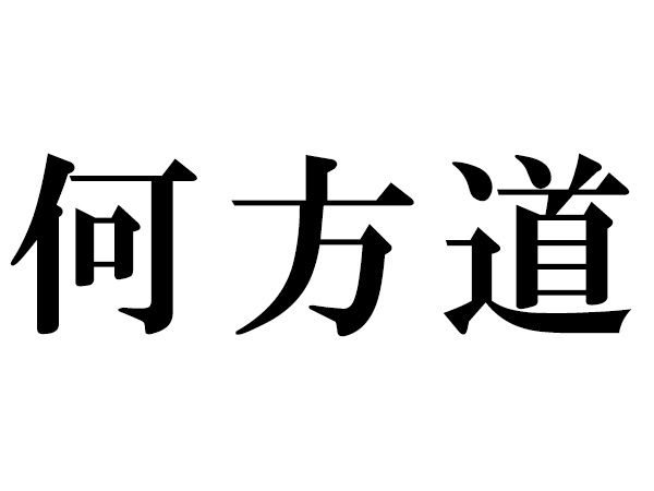難読漢字 何方道の読み方 何 はいくつ読める ハルメク Line News