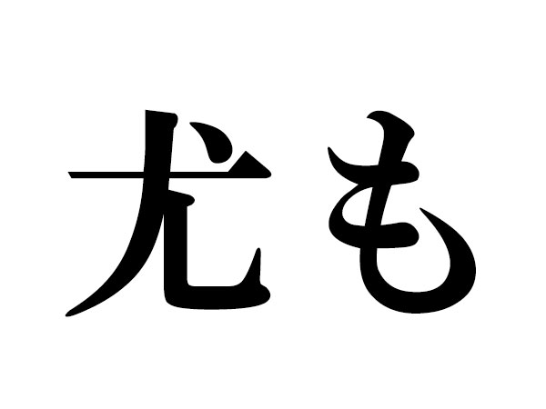 難読漢字 よく使う言葉 恰も 寧ろはどう読む ハルメク Line News