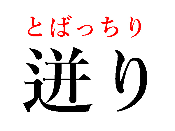難読漢字 確り 迸り 日常でよく使う言葉の読み方 ハルメク Line News