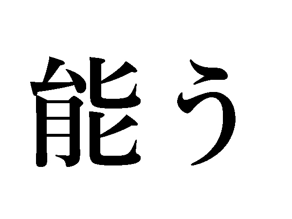 難読漢字 のうう 違います 能う の読み方は ハルメク365