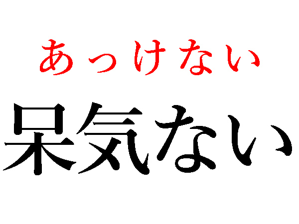 難読漢字 呆れる 呆ける 呆気ないの読み方は ハルメク Line News
