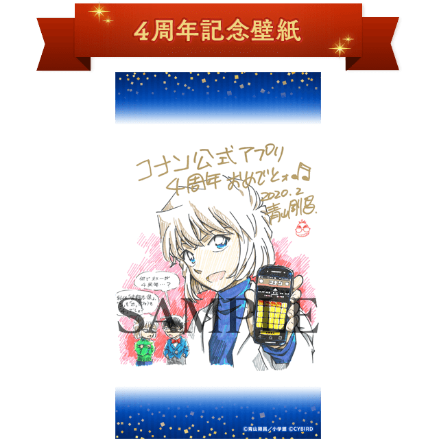 名探偵コナン公式アプリ 会員限定リアルイベントなど4周年記念キャンペーン開催 アニメージュプラス Line News 名探偵コナン公式アプリ 会員限定リアルイベントなど4周年記念キャンペーン開催 アニメージュプラス Line News