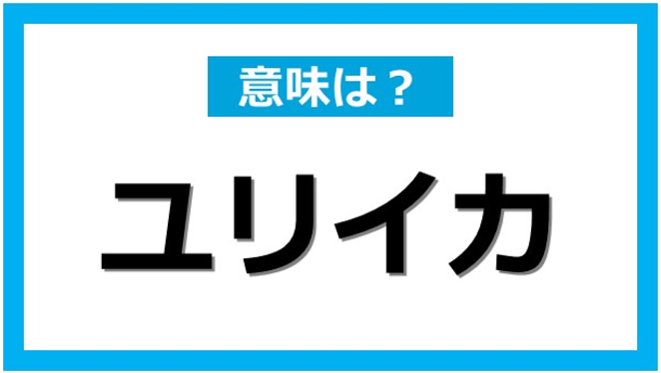 知ってる 斗 ユリイカ 座右の銘 の意味と由来 使い方 Dime