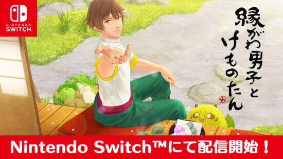 Switch版 縁がわ男子とけものたん が配信開始 癒やし系男子 けものと暮らす日常系親愛ゲーム Sqool Netゲーム研究室
