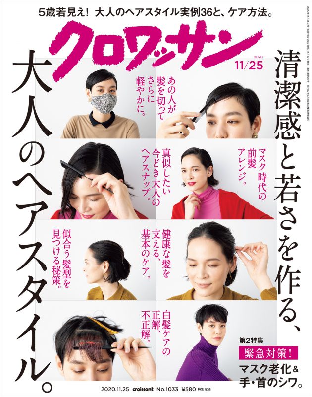 試し読み付き 11月10日発売の クロワッサン 最新号は 清潔感と若さを作る 大人のヘアスタイル クロワッサン Online Line News