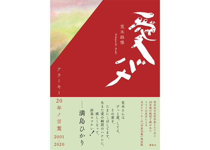 荒木経惟 時代の女になりなさい アラーキーの名言 Voce Line News