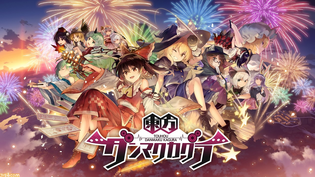 東方 公認スマホリズムゲーム 東方ダンマクカグラ 先行レビュー アレンジ楽曲で遊びながら 幻想郷の復興を目指す ファミ通 Com 東方 公認スマホリズムゲーム 東方ダンマクカグラ 先行レビュー アレンジ楽曲で遊びながら 幻想郷の復興を目指す ファミ通 Com
