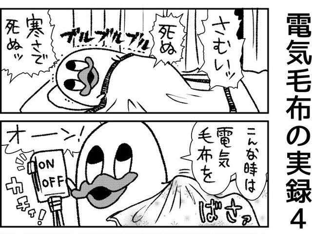 電気毛布を付けたのに寒すぎる?「実録4コマ漫画」が話題に - LINE NEWS