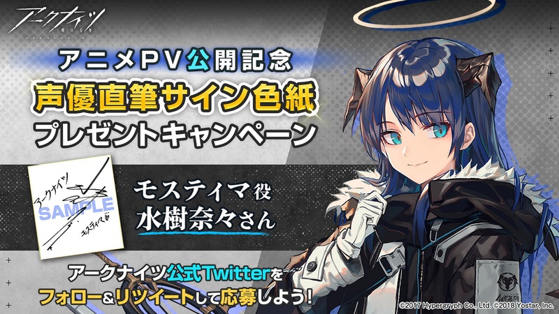 アークナイツ 水樹奈々さんのサイン色紙が当たるtwitterキャンペーン開催 アスキー Line News