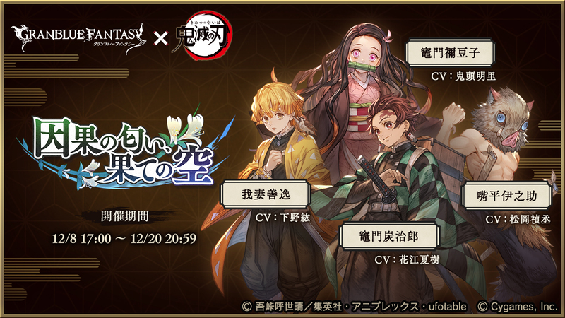 グランブルーファンタジー にて 鬼滅の刃 コラボイベントが12月8日より開催 アスキー Line News グランブルーファンタジー にて 鬼滅の刃 コラボイベントが12月8日より開催 アスキー Line News