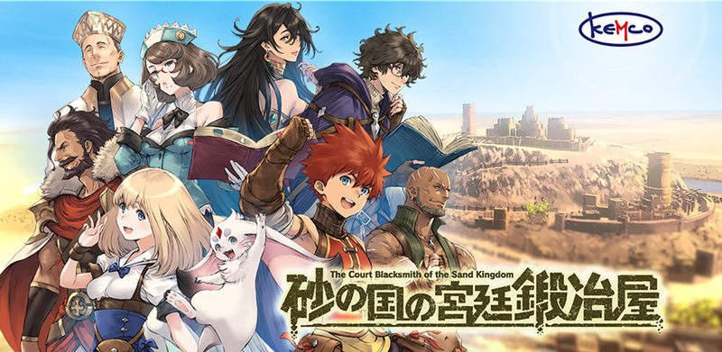 冒険者 鍛冶屋経営 の新作rpg 砂の国の宮廷鍛冶屋 本日発売 アスキー Line News 冒険者 鍛冶屋経営 の新作rpg 砂の国の宮廷鍛冶屋 本日発売 アスキー Line News