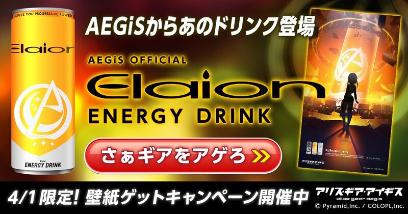アリス ギア アイギス さぁ ギアをアゲろ Aegis 公認のあのドリンクが4月1日 販売決定 アスキー Line News