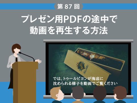 プレゼン用pdfの途中で動画を再生する方法 アスキー Line News