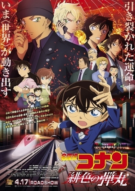 名探偵コナン 緋色の弾丸 物語のキーとなる赤井一家や真空超電導リニアなど描いたビジュアル完成 名探偵コナン 緋色の弾丸 物語のキーとなる赤井一家や真空超電導リニアなど描いたビジュアル完成