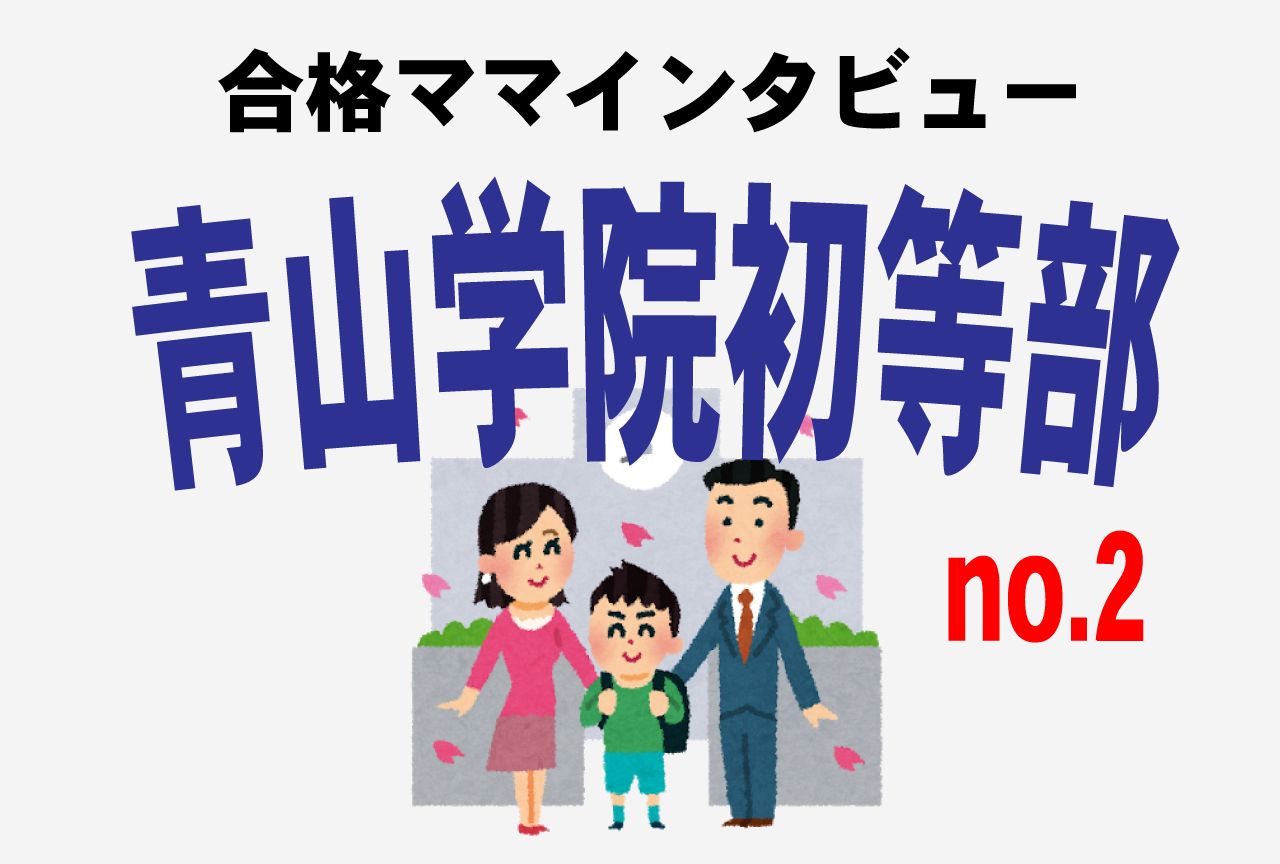 青山学院初等部合格 聖心女子志望から一転 プロの一言 でラッキー進学 週刊女性prime Line News 青山学院初等部合格 聖心女子志望から一転 プロの一言 でラッキー進学 週刊女性prime Line News