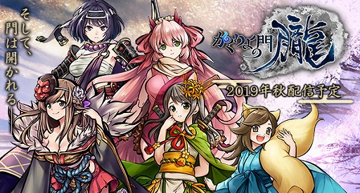 スマホ向けの和風mmorpg かくりよの門 朧 が2019年秋に配信 式姫projectシリーズの最新作