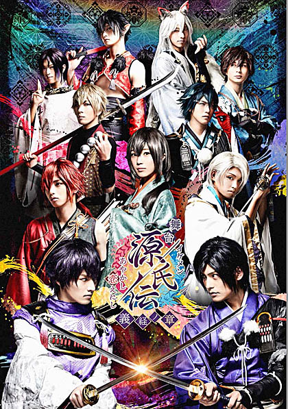 舞台 イケメン源氏伝 あやかし恋えにし 義経ノ章 ゲネプロ公演レポート