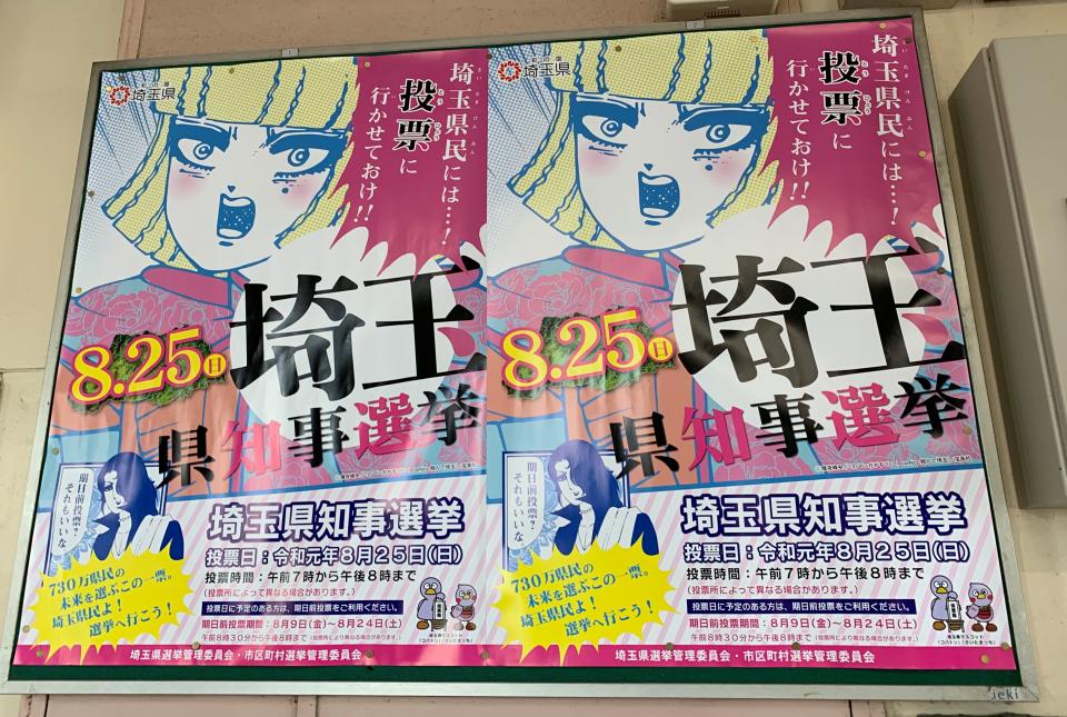 まさかの 翔んで埼玉 コラボ 埼玉県知事選ポスターがインパクトしかない まさかの 翔んで埼玉 コラボ 埼玉県知事選ポスターがインパクトしかない