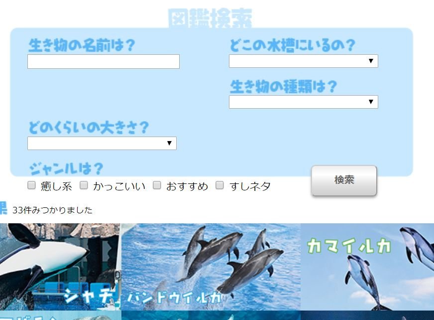 生き物検索に すしネタ カテゴリ 名古屋港水族館サイトが攻めてると話題