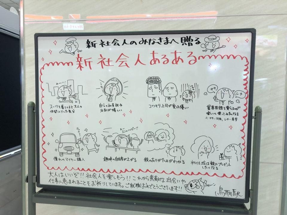 大人はいいぞ 社会人を楽しもう 鳥取駅の 新社会人応援 ボードに反響 Jタウンネット Line News